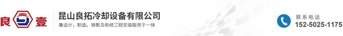 昆山良拓冷却设备有限公司